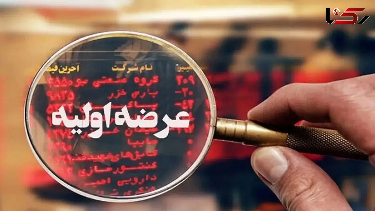  چهاردهمین عرضه اولیه فرابورس در سال ۱۴۰۵