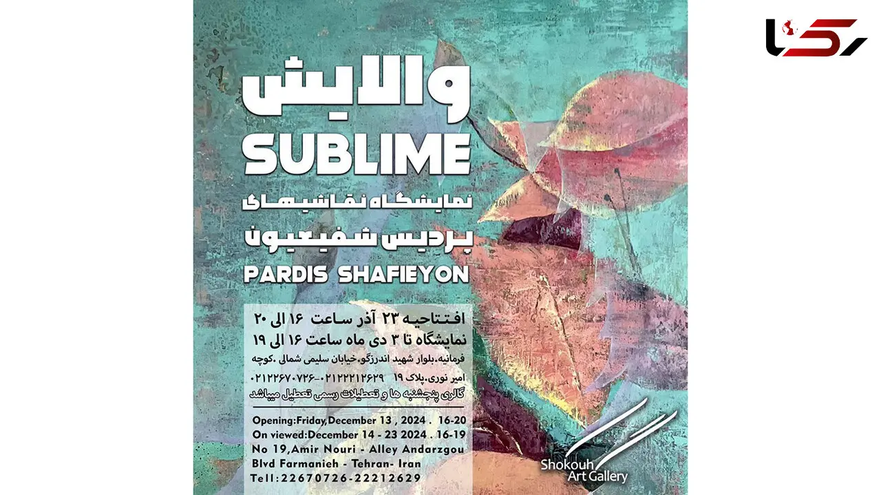 شفیعیون: نمایشگاه والایش حاصل حال خوب من است/ نگاه متفاوت به زنانگی در «والایش»