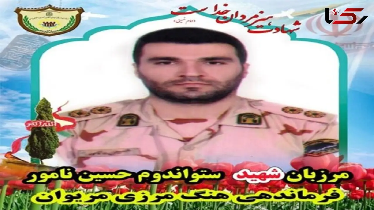 عکس شهید حسین نامور / او در درگیری با اشرار در مرز شهید شد