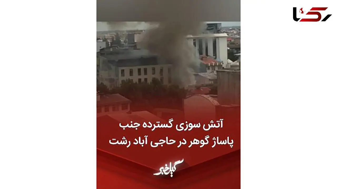 فیلم آتش سوزی هولناک در یک قدمی پاساژ گوهر رشت