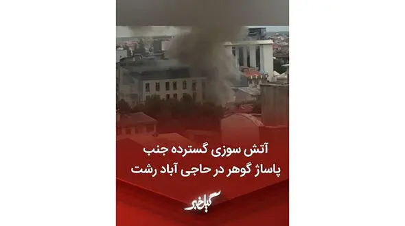 فیلم آتش سوزی هولناک در یک قدمی پاساژ گوهر رشت