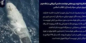 شاهکار نیروی دریایی سپاه: پیشرفته ترین زیردریایی هوشمند آمریکایی را در تنگه هرمز به غنیمت گرفتیم
