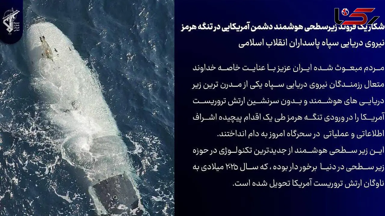 شاهکار نیروی دریایی سپاه: پیشرفته ترین زیردریایی هوشمند آمریکایی را در تنگه هرمز به غنیمت گرفتیم
