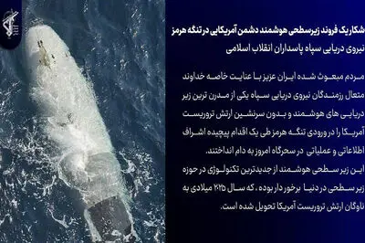 شاهکار نیروی دریایی سپاه: پیشرفته ترین زیردریایی هوشمند آمریکایی را در تنگه هرمز به غنیمت گرفتیم
