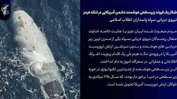 شاهکار نیروی دریایی سپاه: پیشرفته ترین زیردریایی هوشمند آمریکایی را در تنگه هرمز به غنیمت گرفتیم
