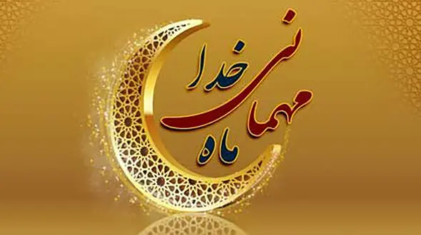 آداب و رسوم استان های ایران در ماه رمضان