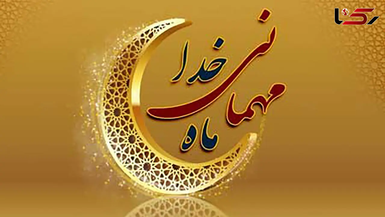 آداب و رسوم استان های ایران در ماه رمضان