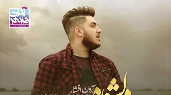 دانلود آواز باشکوه آرون افشار / با  آهنگ «دلشوره» /  من بیخیال زنده موندن حاضرم با تو بمیرم  + متن
