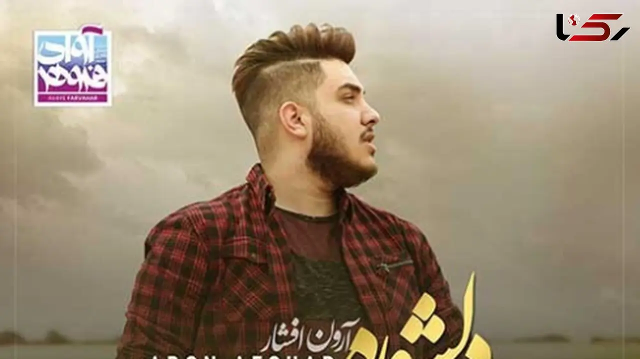 دانلود آواز باشکوه آرون افشار / با  آهنگ «دلشوره» /  من بیخیال زنده موندن حاضرم با تو بمیرم  + متن