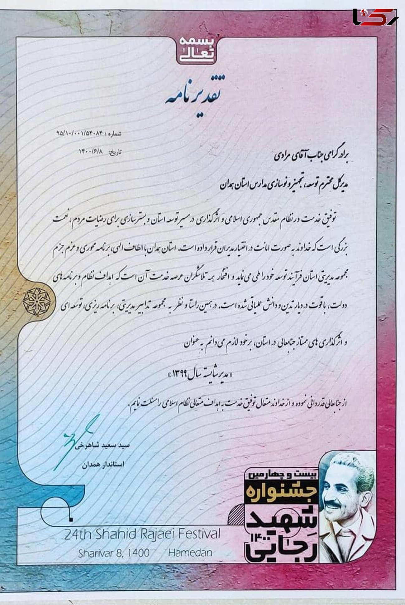 مدیر کل نوسازی مدارس استان همدان بعنوان مدیر شایسته سال ۹۹ انتخاب شد