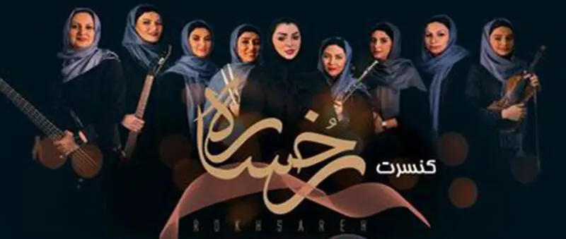 کنسرت رخساره