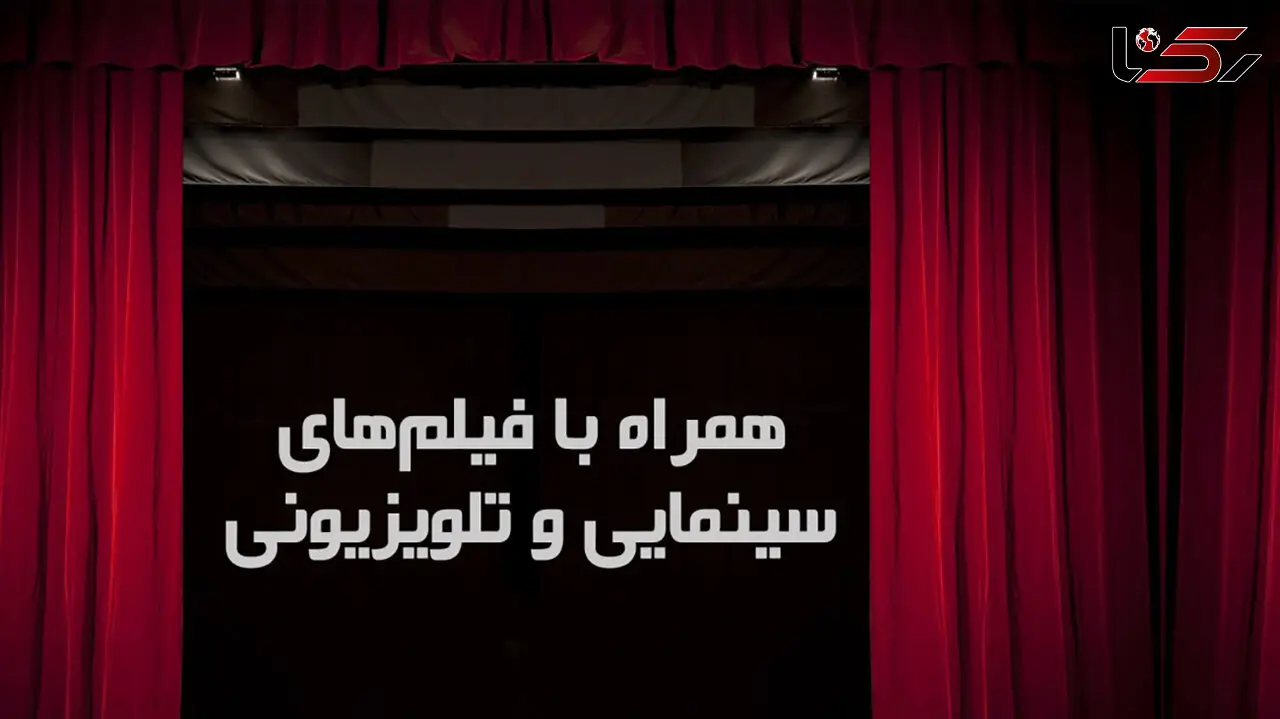 فیلم‌ های سینمایی امروز تلویزیون را از دست ندهید