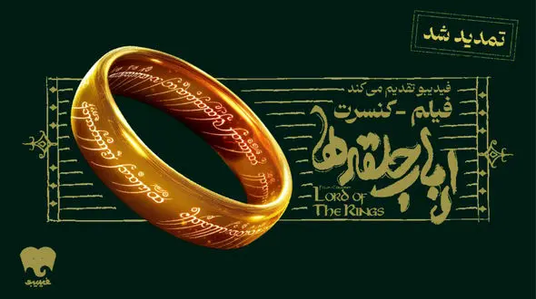 فیلم-کنسرت بزرگ ارباب حلقه‌ها تمدید شد