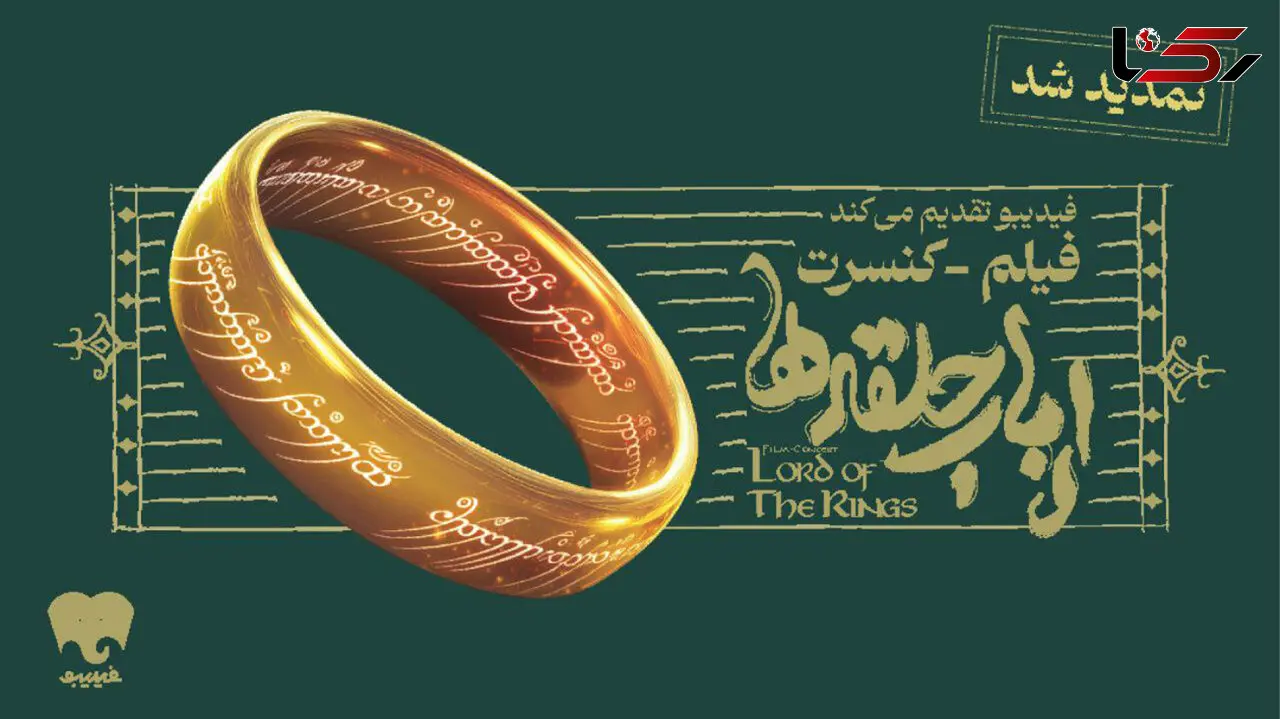 فیلم-کنسرت بزرگ ارباب حلقه‌ها تمدید شد