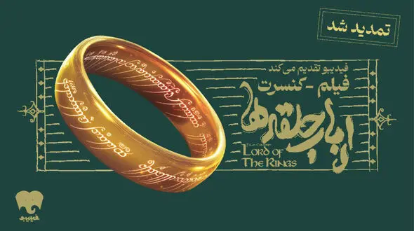 فیلم-کنسرت بزرگ ارباب حلقه‌ها تمدید شد