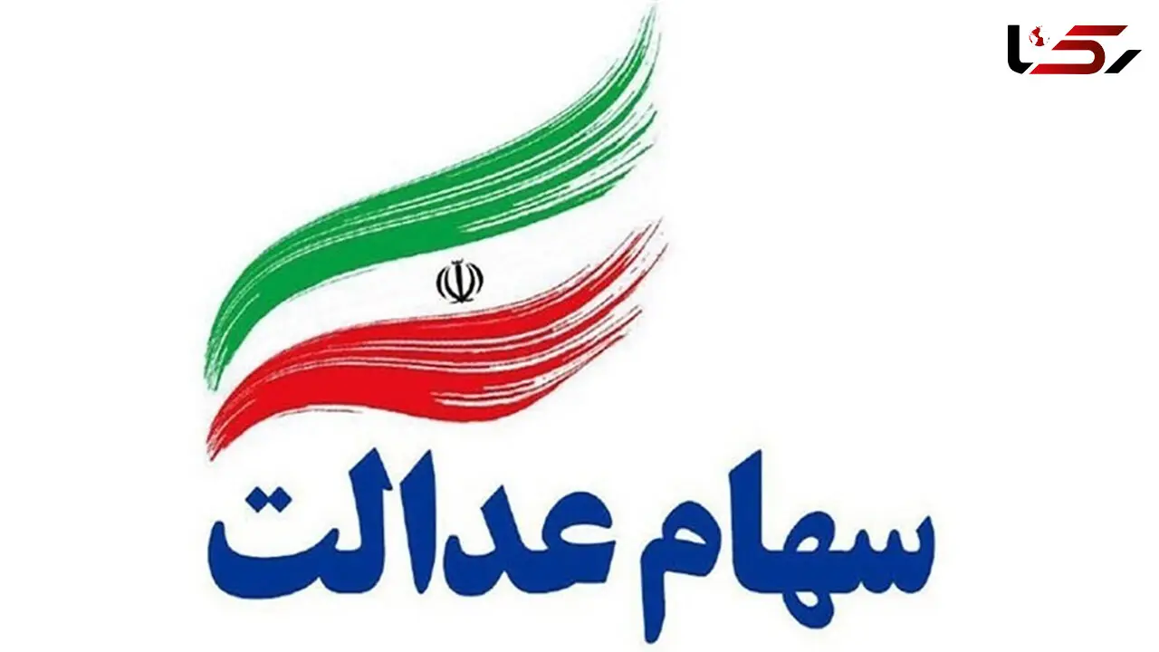 نحوه فروش سهام عدالت افراد زیر ۱۸ سال 