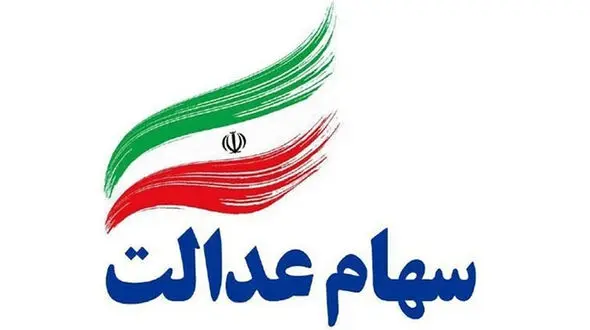 زمان واریز پول فروش سهام عدالت اعلام شد + قیمت 
