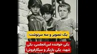 یک عکس خاطره انگیز / 3 کودک با سرنوشت های متفاوت / یکی شهید یکی بازیگر و دختری که لیلا فروهر شد