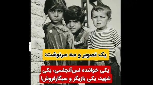 یک عکس خاطره انگیز / 3 کودک با سرنوشت های متفاوت / یکی شهید یکی بازیگر و دختری که لیلا فروهر شد