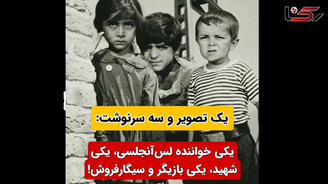یک عکس خاطره انگیز / 3 کودک با سرنوشت های متفاوت / یکی شهید یکی بازیگر و دختری که لیلا فروهر شد