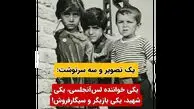 یک عکس خاطره انگیز / 3 کودک با سرنوشت های متفاوت / یکی شهید یکی بازیگر و دختری که لیلا فروهر شد