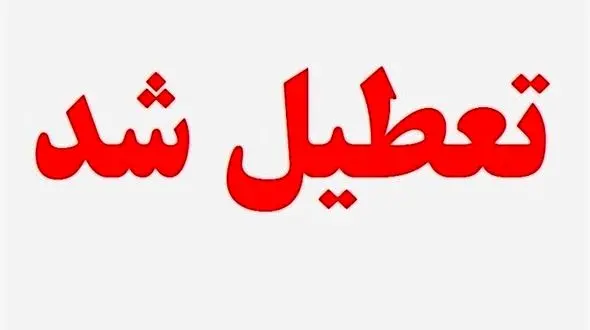 همه دستگاه‌های اجرایی، بانک‌ها و بیمه‌های لرستان فردا تعطیل هستند