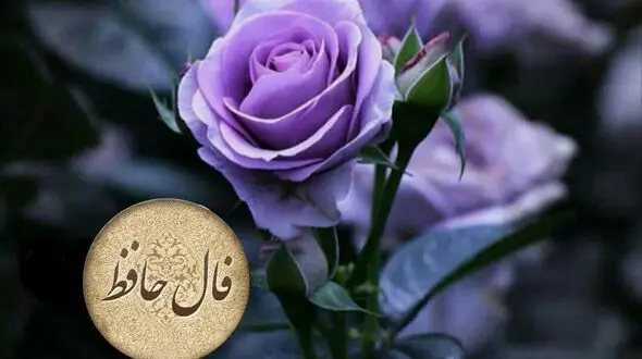 فال حافظ امروز 10 اردیبهشت + فیلم