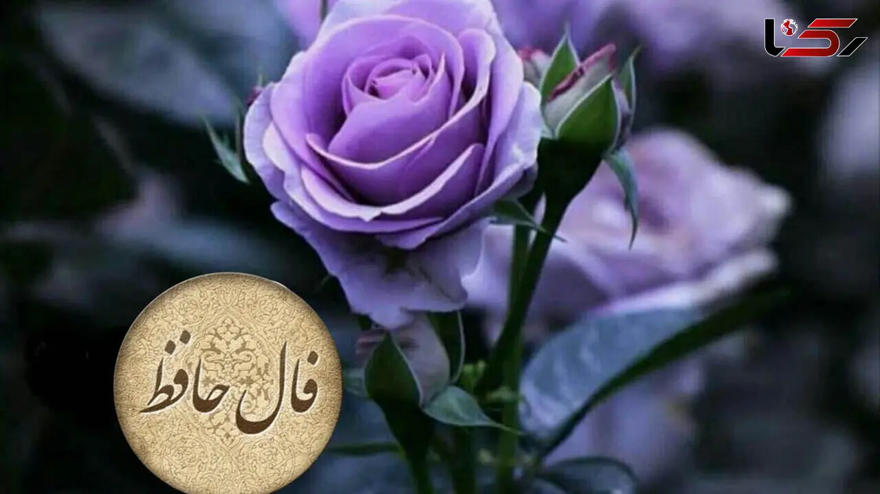 تفسیر فال حافظ 25 فروردین 1405