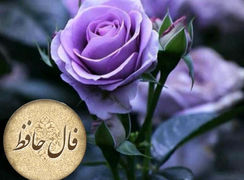 فال حافظ امروز 10 اردیبهشت + فیلم
