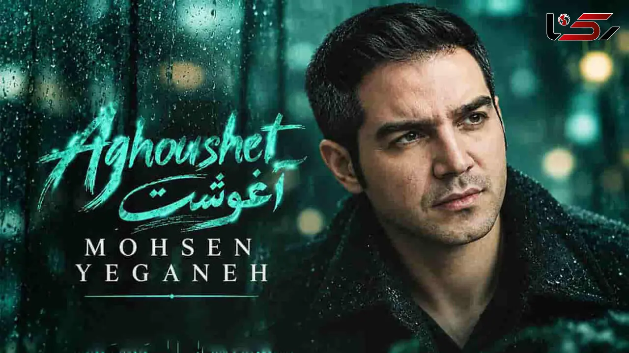 دانلود آهنگ محسن یگانه /  بگیر تو آغوشت منو آرومم کن با عطر تنت + متن شعر آغوشت