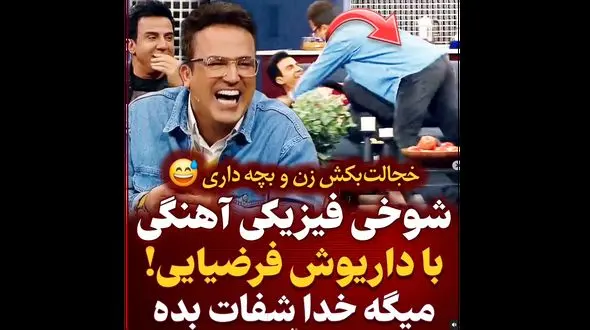 فیلم شوخی نامتعارف حامد آهنگی با عمو پورنگ جلوی دوربین ! / همه شوکه شدند !