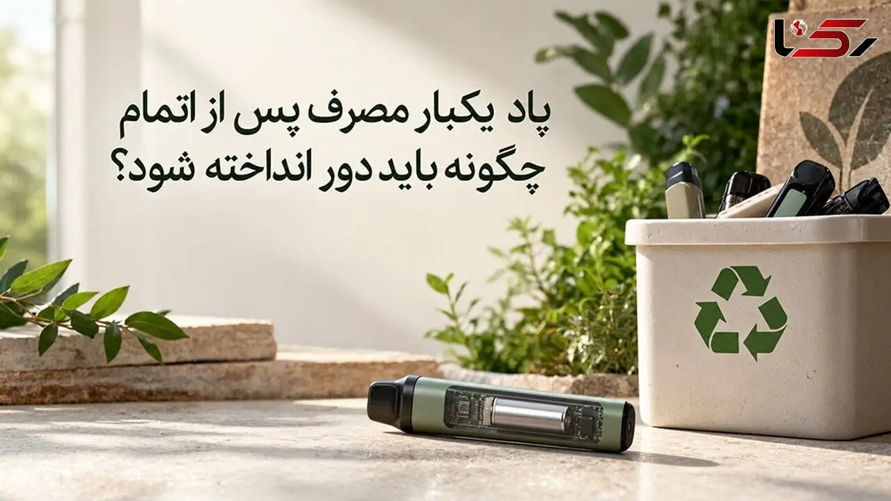 پاد یکبار مصرف پس از اتمام چگونه باید دور انداخته شود؟