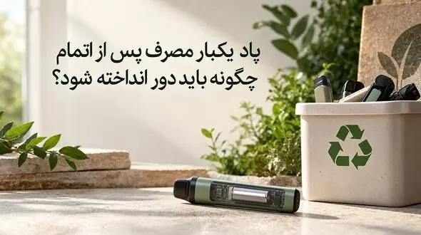پاد یکبار مصرف پس از اتمام چگونه باید دور انداخته شود؟