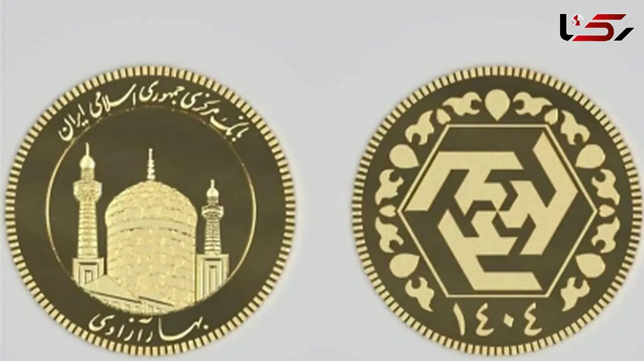 برگزاری حراج سکه طلا فردا 12 آذر در مرکز مبادله ایران + جزئیات کامل