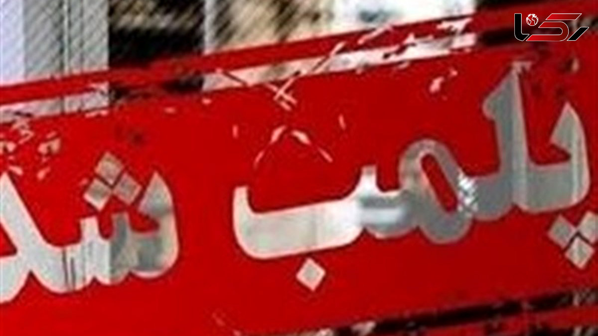واحد تجاری برگزارکننده فشن‌شو در بازار پلمب شد
