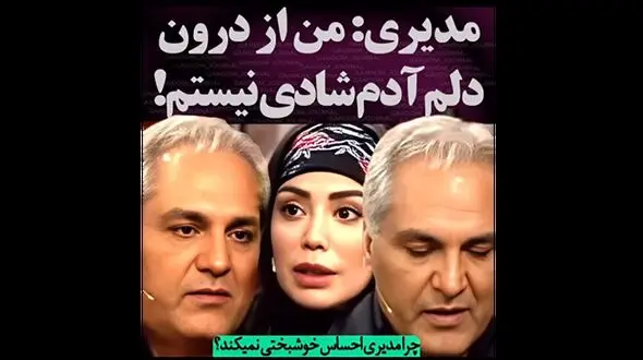 چرا مهران مدیری انسان شادی نیست؟