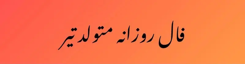 فال روزانه تیر
