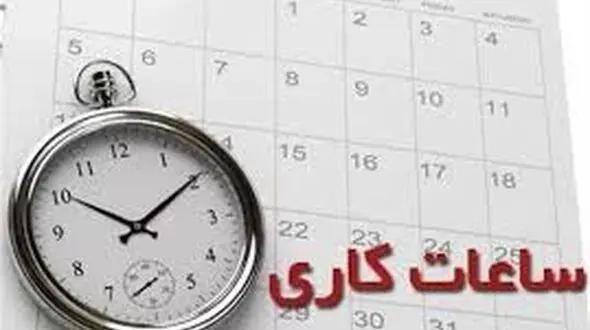تغییر ساعت اداری در خوزستان 