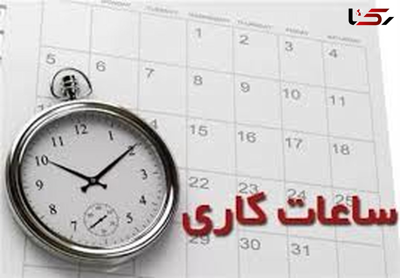 تغییر ساعت اداری در خوزستان 