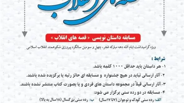 برگزاری مسابقه داستان نویسی”قصه های انقلاب 