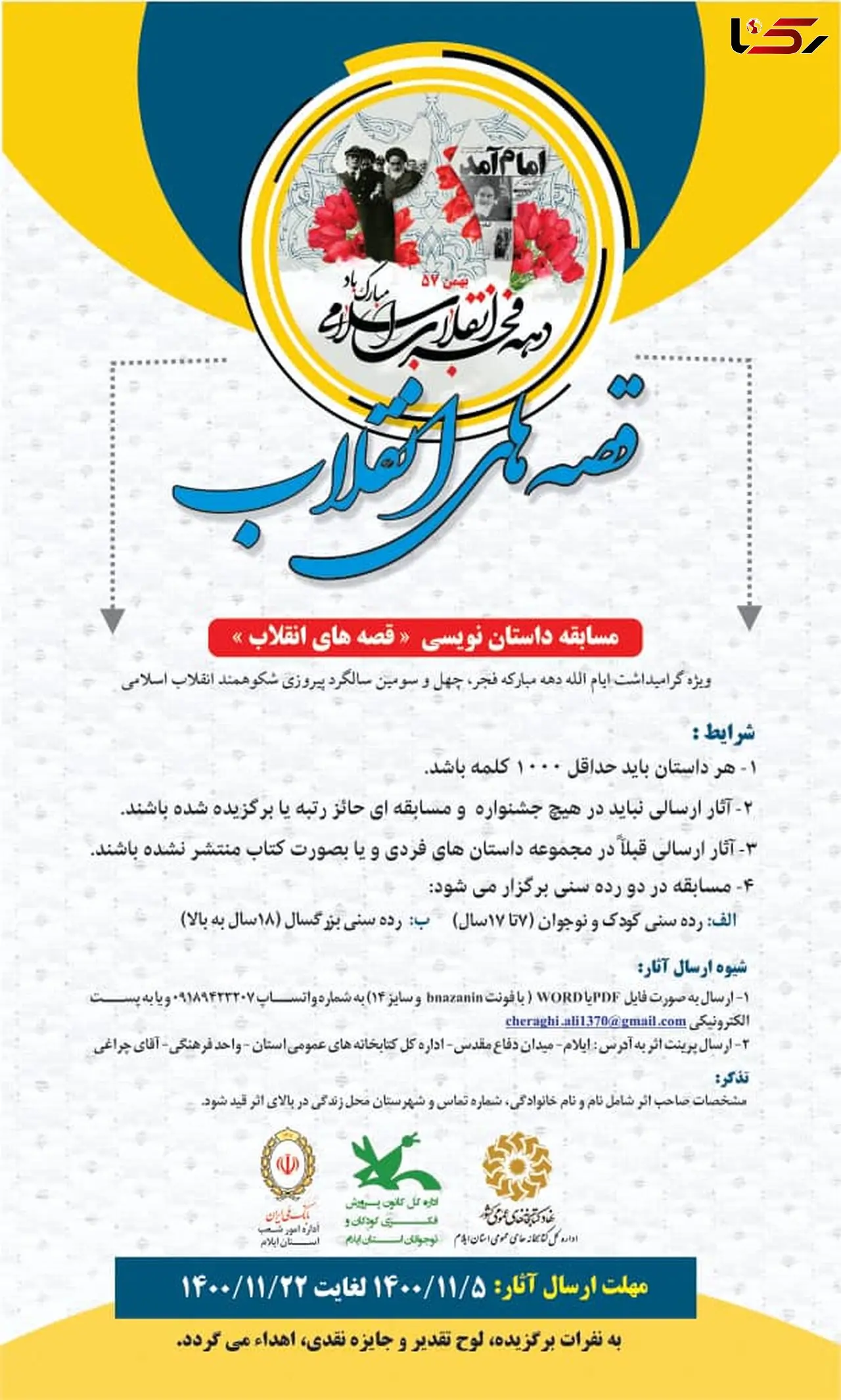 برگزاری مسابقه داستان نویسی”قصه های انقلاب 