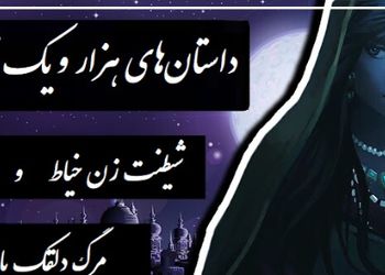 داستان‌های قدیمی اما شیرین؛ هزار و یک شب/ شهرزاد قصه گو و حکایت شیطنت زن خیاط و مرگ ناگهانی دلقک پادشاه