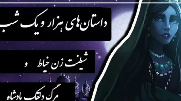 داستان‌های قدیمی اما شیرین؛ هزار و یک شب/ شهرزاد قصه گو و حکایت شیطنت زن خیاط و مرگ ناگهانی دلقک پادشاه