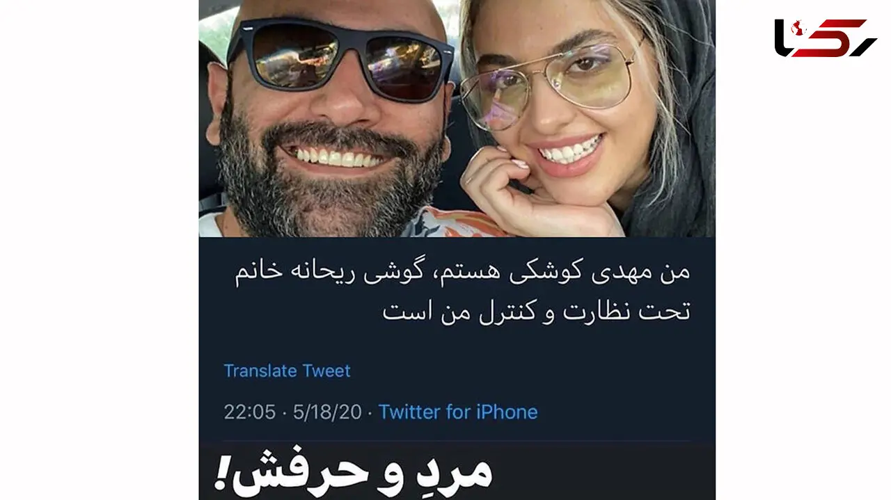 ریحانه پارسا و جنجال جدید مهدی کوشکی / گوشی زنم را کنترل می کنم +عکس