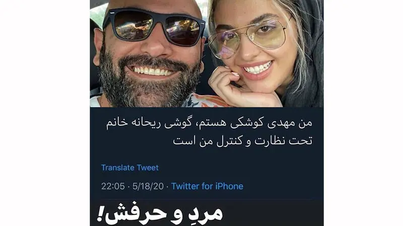 ریحانه پارسا مهدی کوشکی  توئیت 