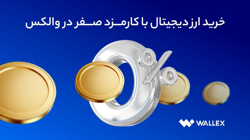 مزایای خرید و فروش ارز دیجیتال با کارمزد صفر