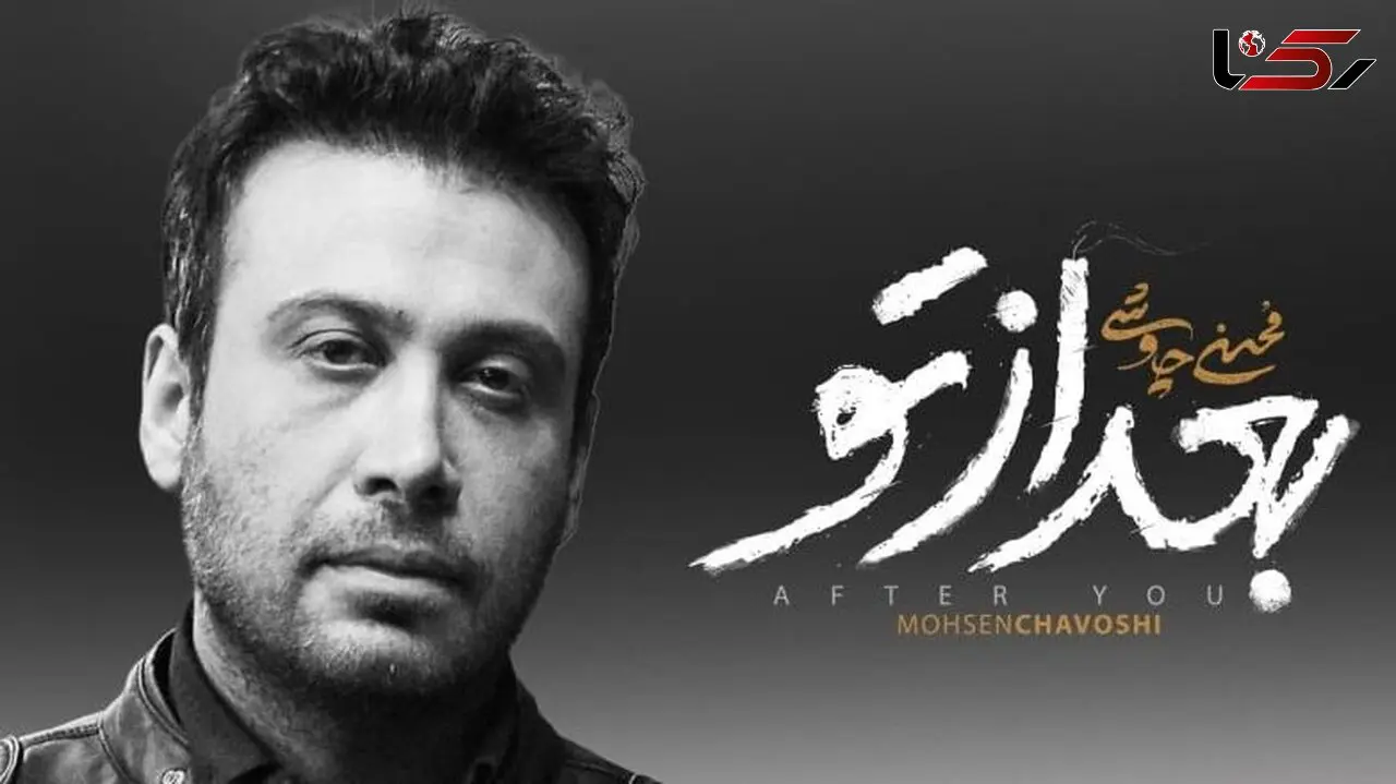 فیلم/ عاشقانه های بی تکرار محسن چاوشی با آهنگ جدید بعد از تو/ این خواننده اومده که پاییز رو دردناکتر کنه
