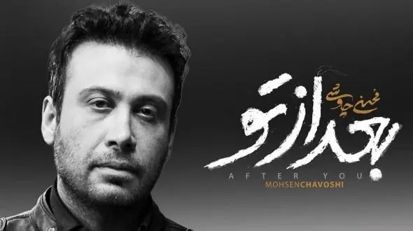 فیلم/ عاشقانه های بی تکرار محسن چاوشی با آهنگ جدید بعد از تو/ این خواننده اومده که پاییز رو دردناکتر کنه