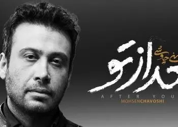 فیلم/ عاشقانه های بی تکرار محسن چاوشی با آهنگ جدید بعد از تو/ این خواننده اومده که پاییز رو دردناکتر کنه