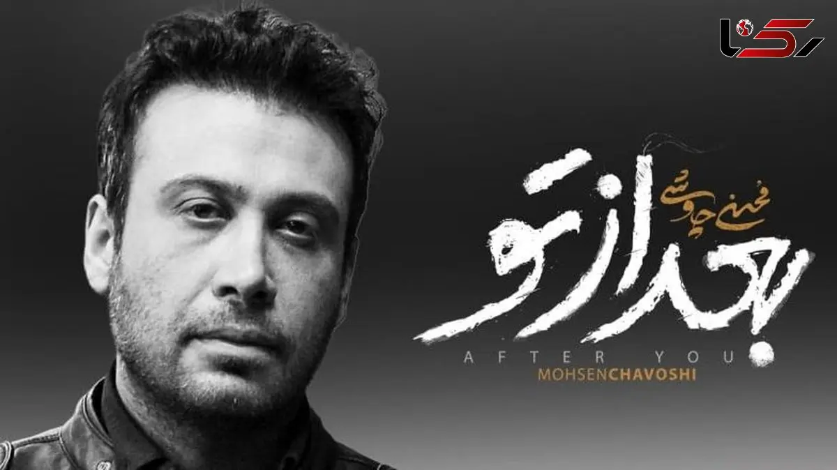 فیلم/ عاشقانه های بی تکرار محسن چاوشی با آهنگ جدید بعد از تو/ این خواننده اومده که پاییز رو دردناکتر کنه
